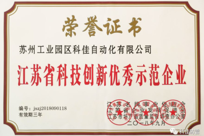 科佳电气荣获“江苏省科技创新优秀示范企业”称号