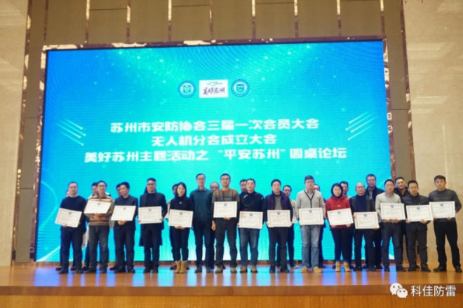 科佳电气荣升“苏州市安全技术防范行业协会理事单位”