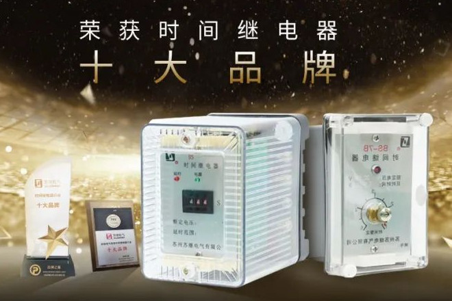 热烈祝贺【苏继电气】入选年度时间继电器十大品牌