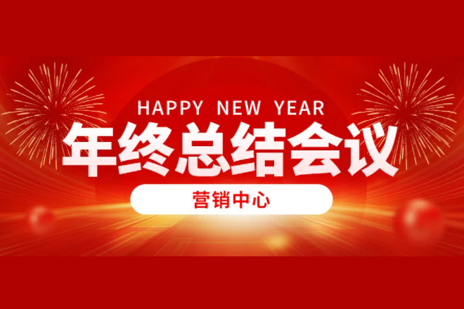 营销中心年度辉煌回顾：年终总结与展望