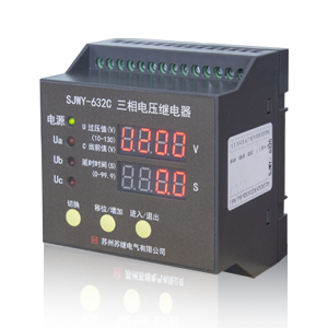 SJWY-632C三相电压继电器