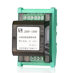 JDHF-1000分闸(合闸)回路监测继电器