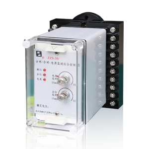 ZZS系列分闸、合闸、电源监视综合控制继电器