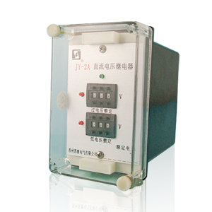  JY-2A直流电压继电器