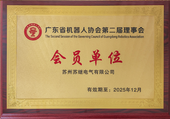 广东省机器人协会第二届理事会会员单位