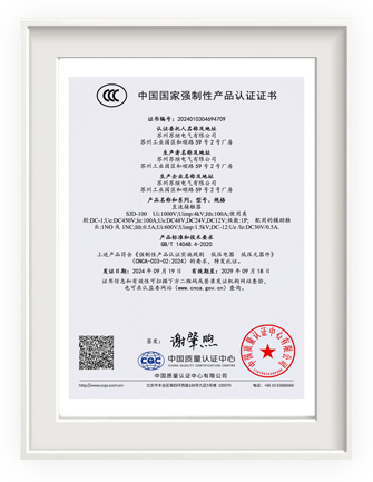 SJD系列直流接触器<br>CCC认证证书