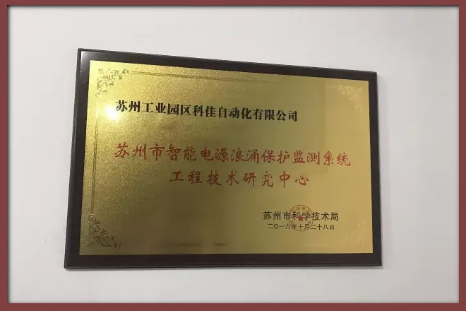 【科佳电气】获“智能电源浪涌保护监测系统工程技术研究中心”称号