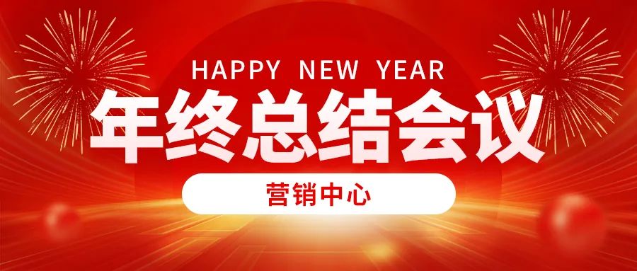 营销中心年度辉煌回顾:年终总结与展望(图2)